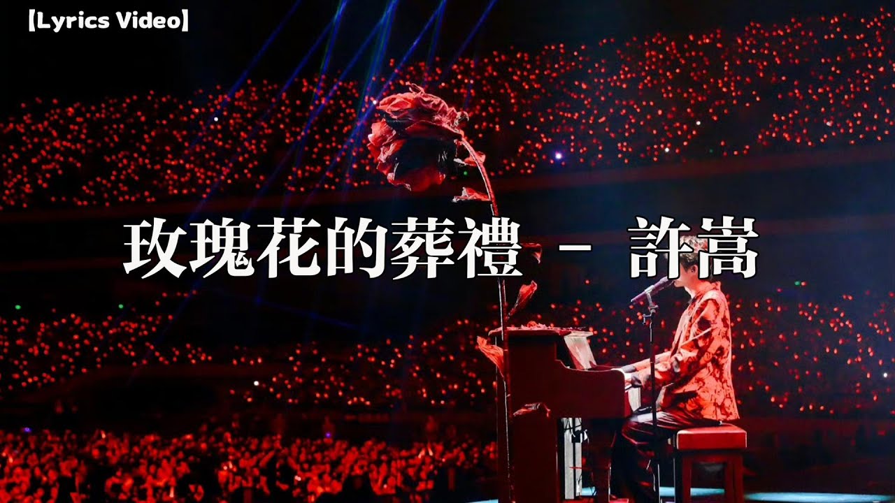 玫瑰花的葬禮-許嵩【Lyrics Video】 #lyricsvideo #music #許嵩