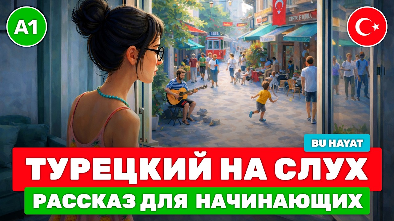 Турецкий С НУЛЯ через короткие рассказы // Эффективная методика для начинающих // 🥁 Bu Hayat (A1)