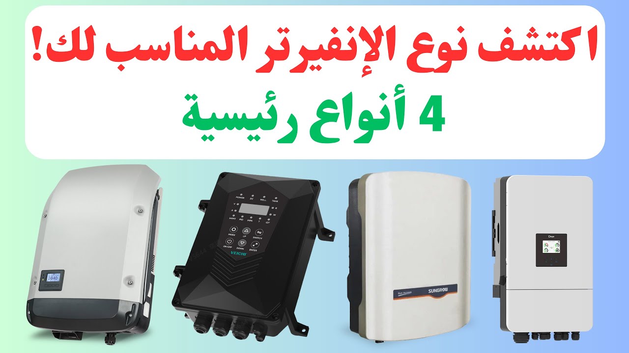 4 أنواع رئيسية لـ انفيرترات الطاقة الشمسية – أيها الأنسب لمشروعك؟