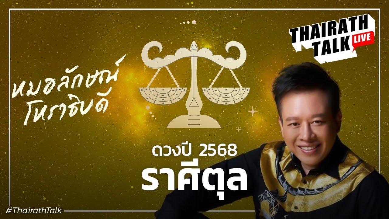 หมอลักษณ์ฟันธงดวงราศีตุล ปี 2568 ดวงการงาน เงิน รัก I THAIRATH TALK