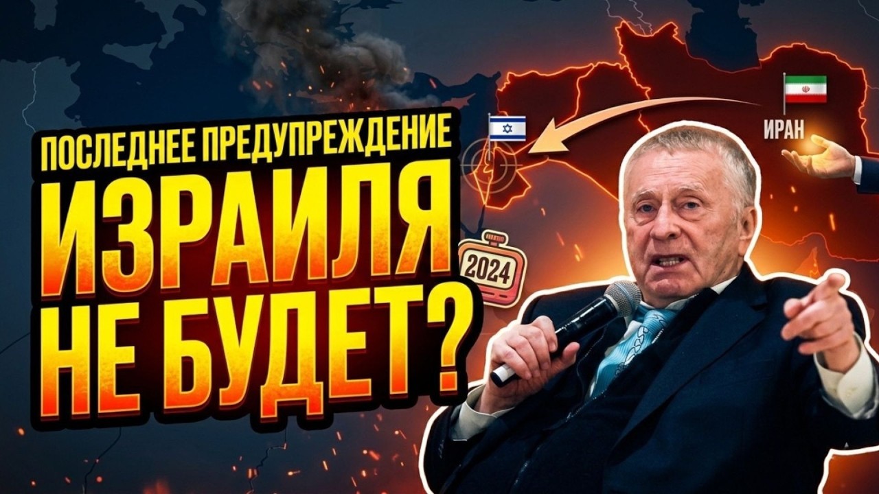 Жириновский: Израиль, Иран и Третья мировая