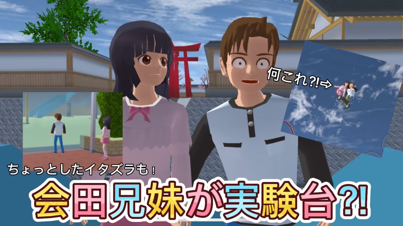 【サクラスクールシミュレーター】公園に歩いてる会田兄妹で実験！