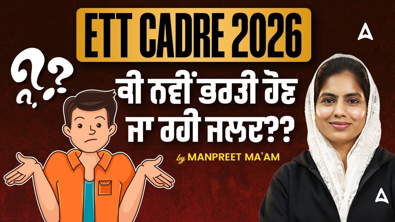 ETT CADRE Recruitment 2026 | ETT Cadre ਕੀ ਨਵੀਂ ਭਰਤੀ ਹੋਣ ਜਾ ਰਹੀ ਜਲਦ ? | By Manpreet Mam