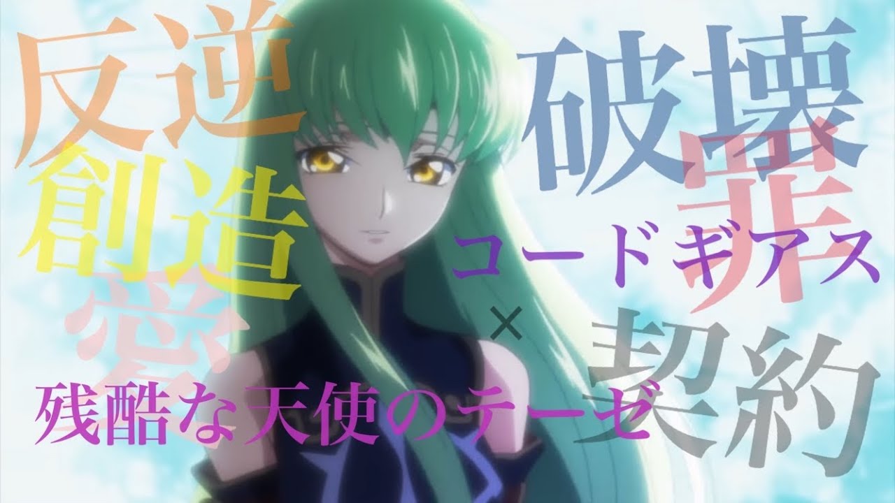 [MAD/エヴァ風] 残酷な天使のテーゼ×コードギアス
