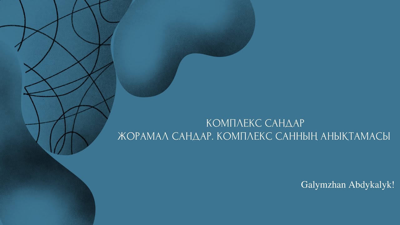 КОМПЛЕКС САНДАР   { ҰБТ 2023 Математика тегін сабақ }