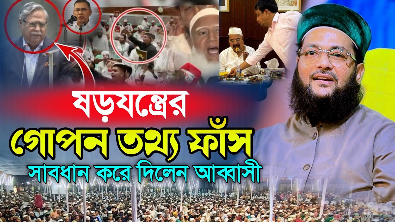 ষড়যন্ত্রের গোপন তথ্য ফাঁস। সাবধান করে দিলেন আব্বাসী।Mufti Dr Enaytullah Abbasi New Waz।  নতুন ওয়াজ 