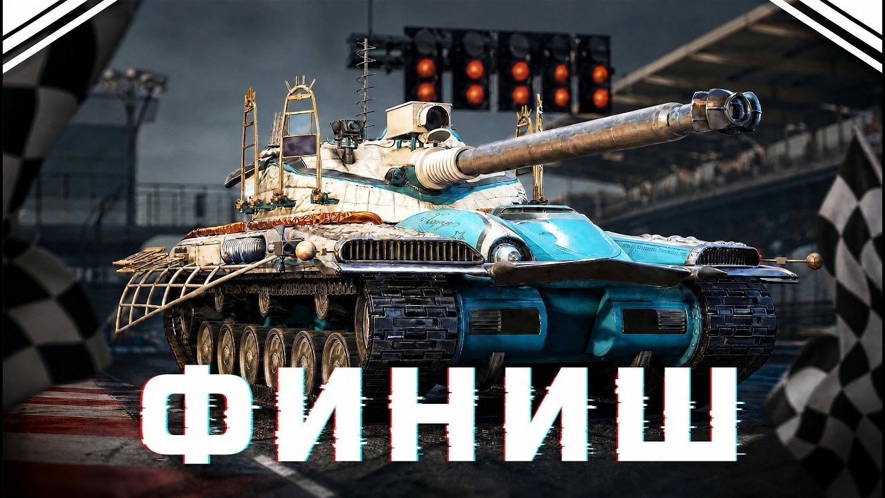 Bat. Chat. 25Т - Финиш Трех Отметок!
