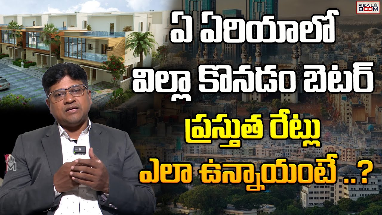 Villas Rates Area Wise In Hyderabad | Gated Community Villas in Hyderabad | Real Estate | Real Boom