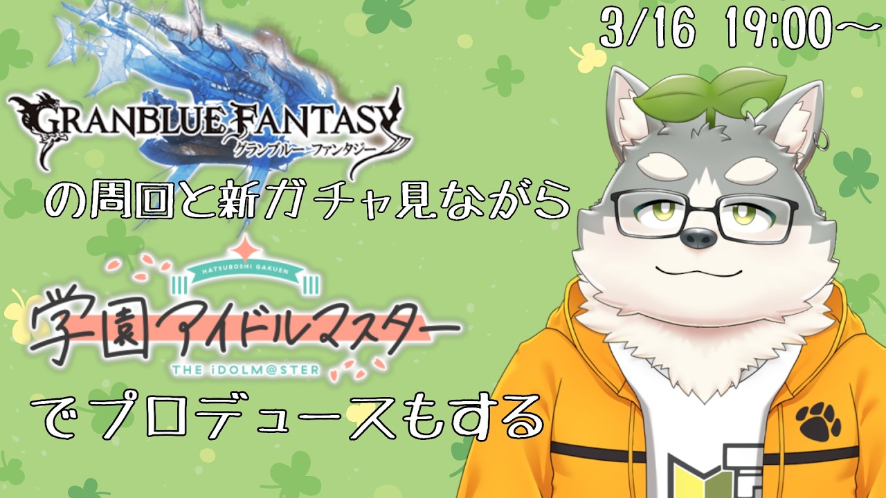 【学マス】やることが...やることが多い...！【グラブル】