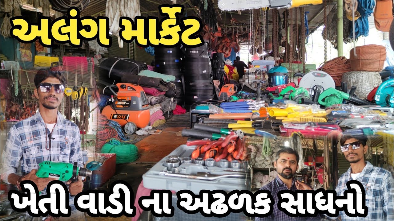 આટલું સસ્તું બીજે નો મળે | Alang Market || Alang ship breking yard || અલંગ માર્કેટ | Gohil Jay Vlog