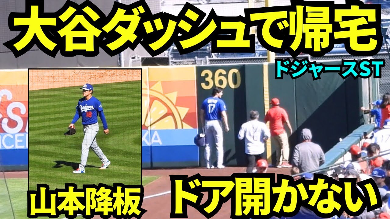 山本が降板し大谷が走って帰宅！！走る大谷にファンからは大歓声が上がるも、ドアが開かない珍事件発生ww 【現地映像】2026年2月21日 春季キャンプ エンゼルス戦
