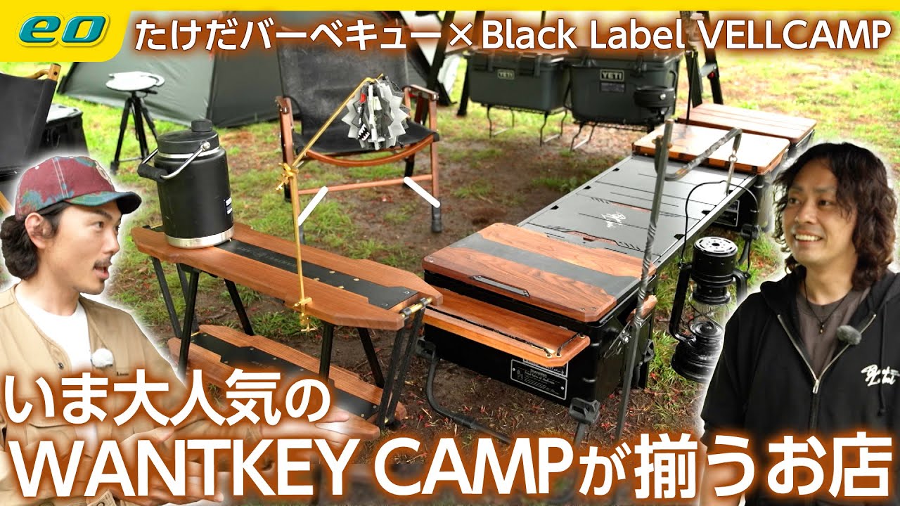 【アウトドアショップ】“Black Label” WANTKEY CAMPなど今注目のガレージブランドが勢ぞろい！＜たけだバーベキューとキャンプな休日＞