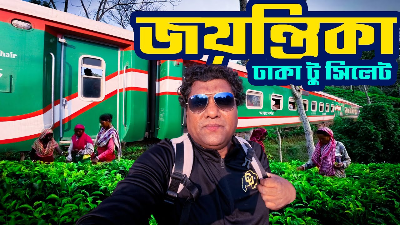 ট্রেনে চড়ে চা বাগানে । জয়ন্তিকা এক্সপ্রেস ট্রেন । Jayentika Express Train । Sadat Trip