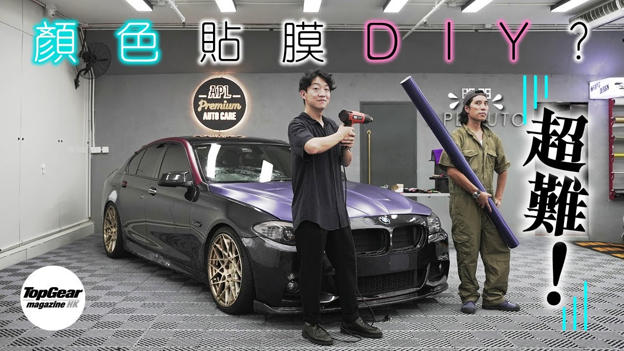 顏色貼膜 超超超難！（內附字幕）｜TopGear Magazine HK 極速誌 topgearhk