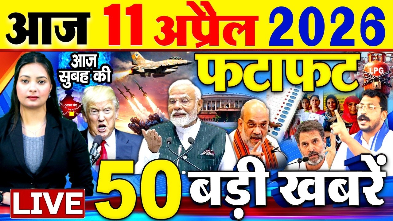 Today Breaking News ! आज 11 अप्रैल 2026  के मुख्य समाचार बड़ी खबरें, PM Modi, SBI, Israel Iran War