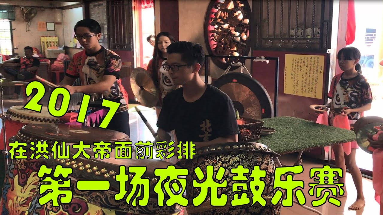 古来北玄武龙狮体育会6.10.2017夜光鼓乐赛前在洪仙大帝神明前敬神彩排 祈求赛事圆满顺利