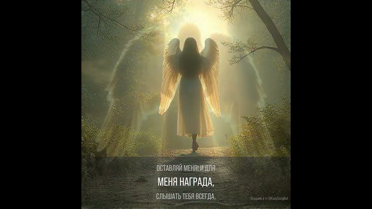 Ангел...