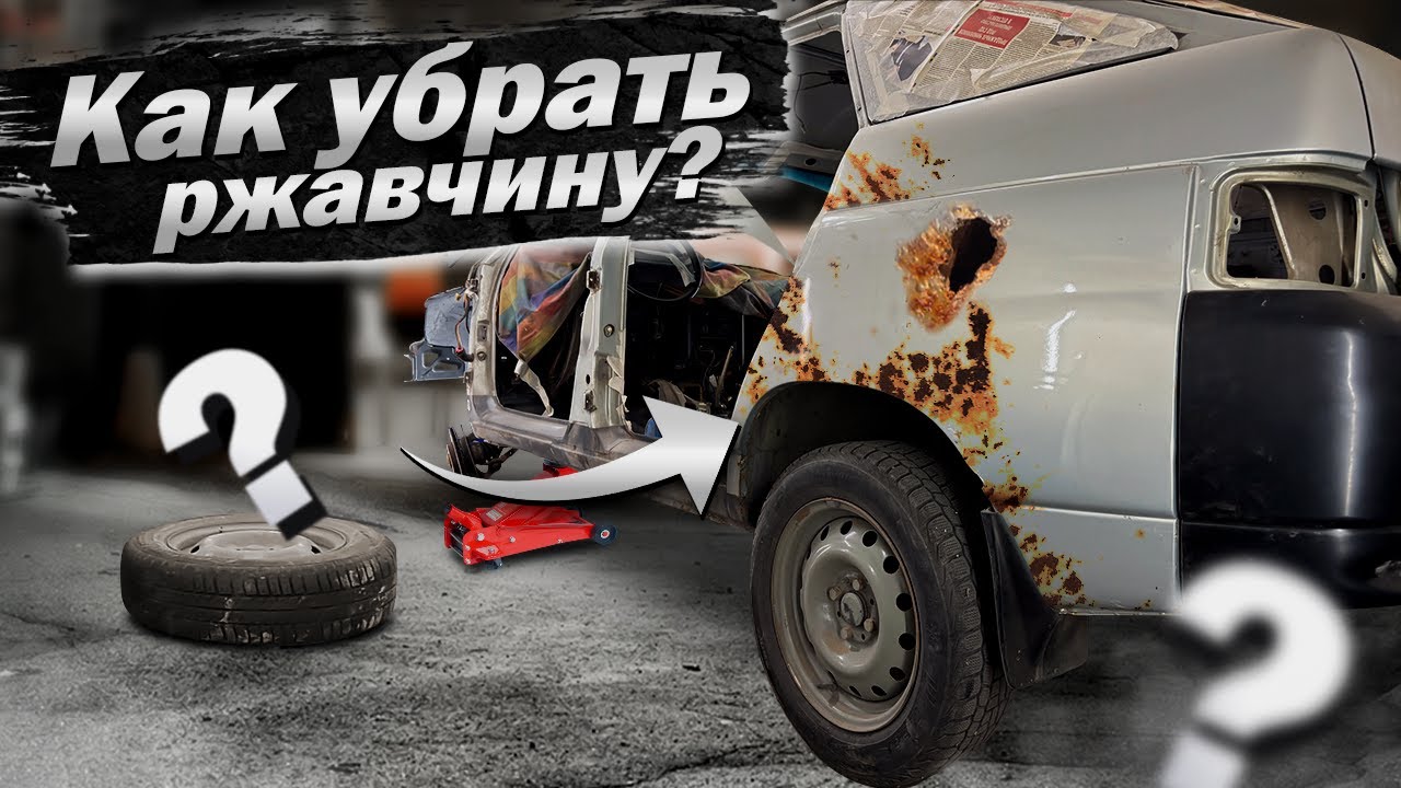 КАК УБРАТЬ РЫЖИКИ И СКВОЗНУЮ КОРРОЗИЮ