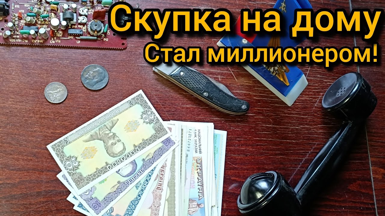 Скупка на дому: нашел миллион!
