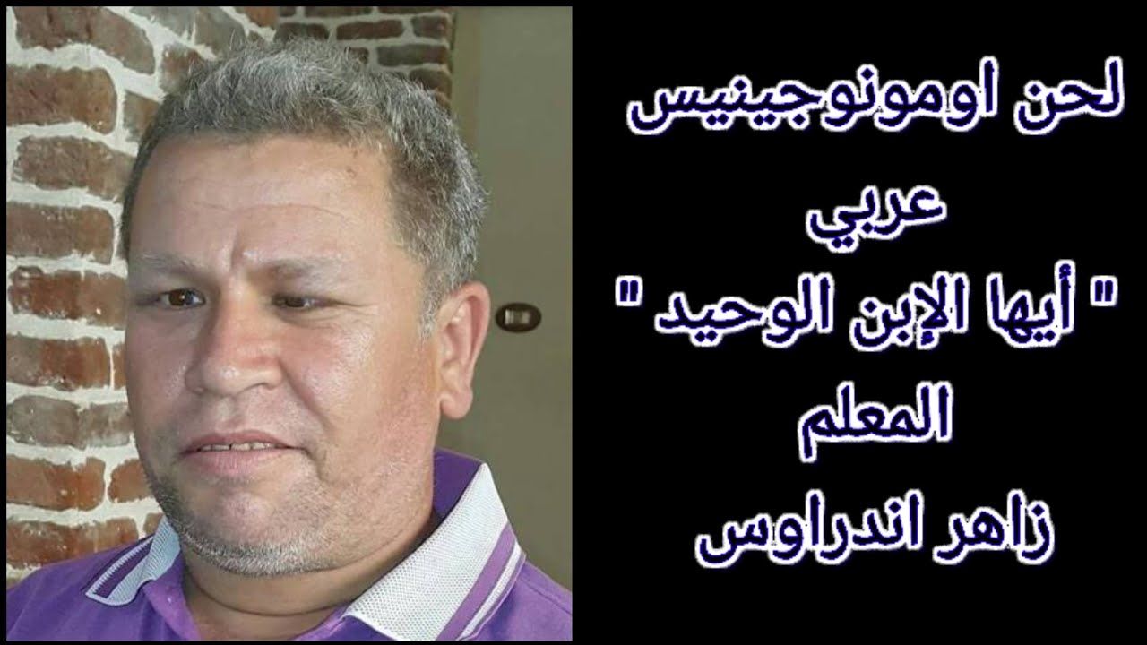 لحن أومونوجينيس عربي 