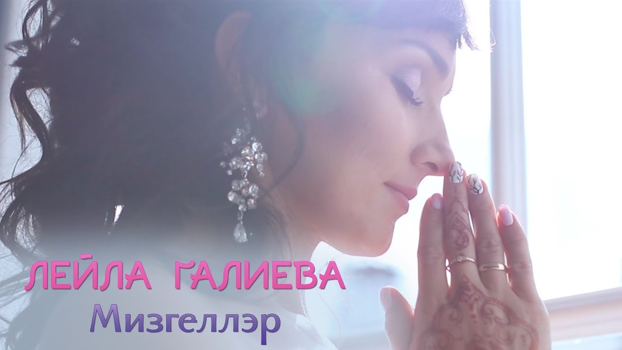 Лейла Галиева -  