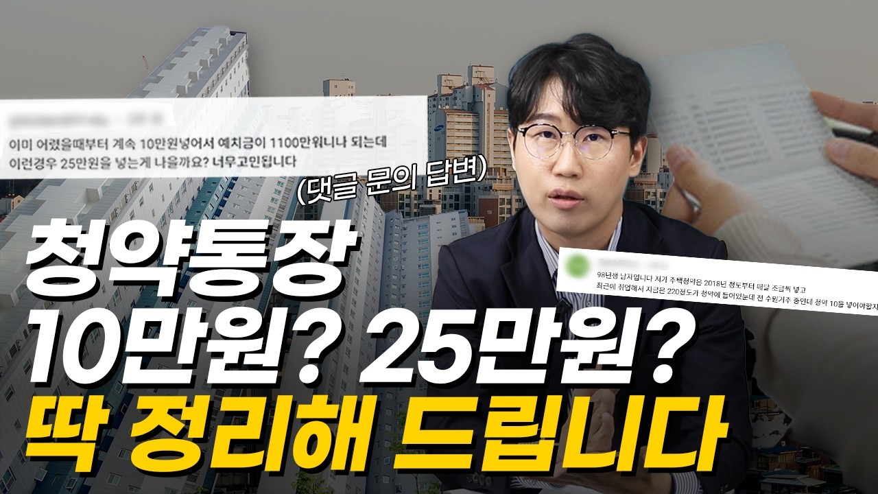 41년만에 바뀐 청약통장, '청약통장 절대 깨지 마세요!' 금액에 따라 앞으로 어떻게 할지 딱 정리해드립니다