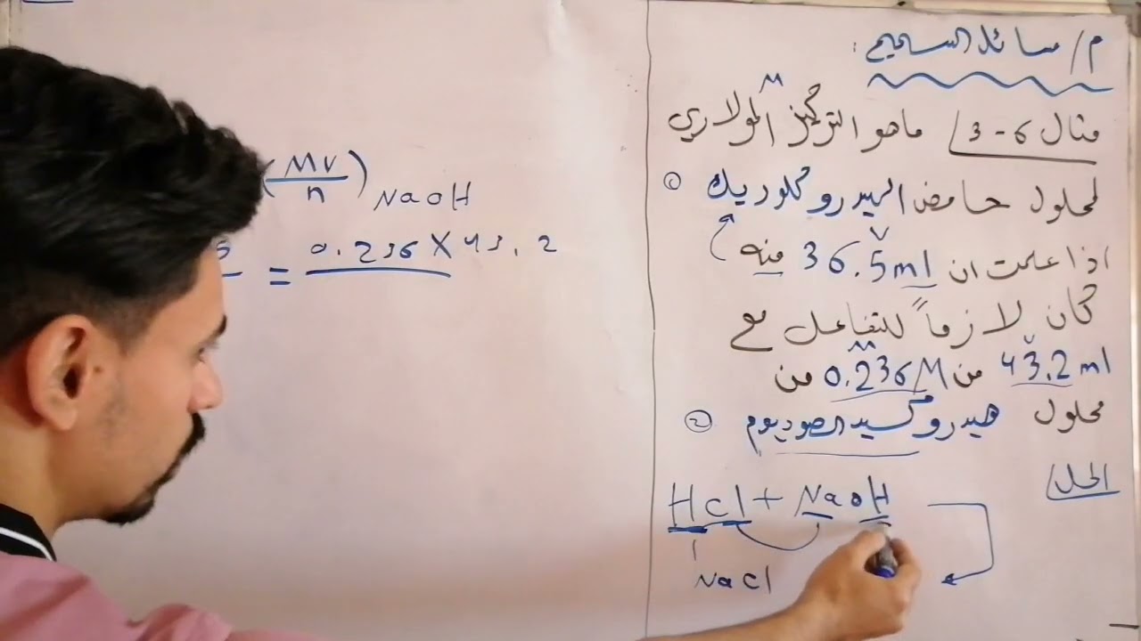 طريقة حل مسائل التسحيح / الفصل السادس / الصف الخامس الاحيائي