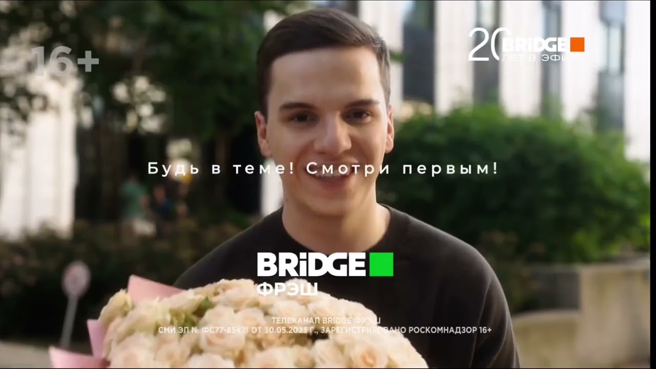 Рекламный блок + реклама медиахолдинга. BRIDGE(московская эфирная версия). От 24.06.2025 14:30