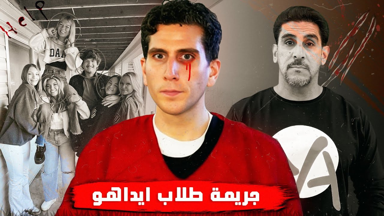 جريمة ايداهو الغامضة ـ (4) طلاب قتلو في صمت  ـ القصة الكاملة 2025