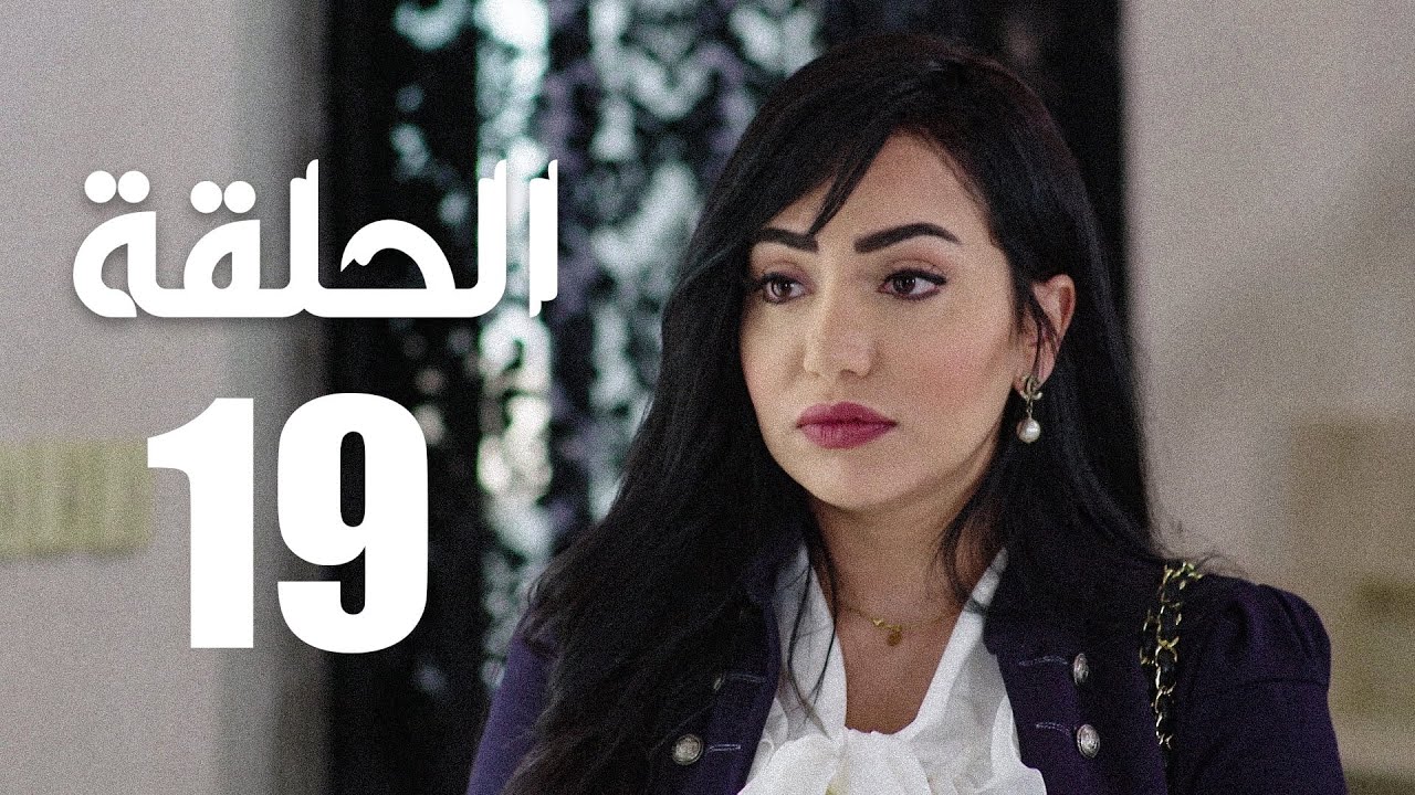 مسلسل الوجه المستعار | الحلقة 19