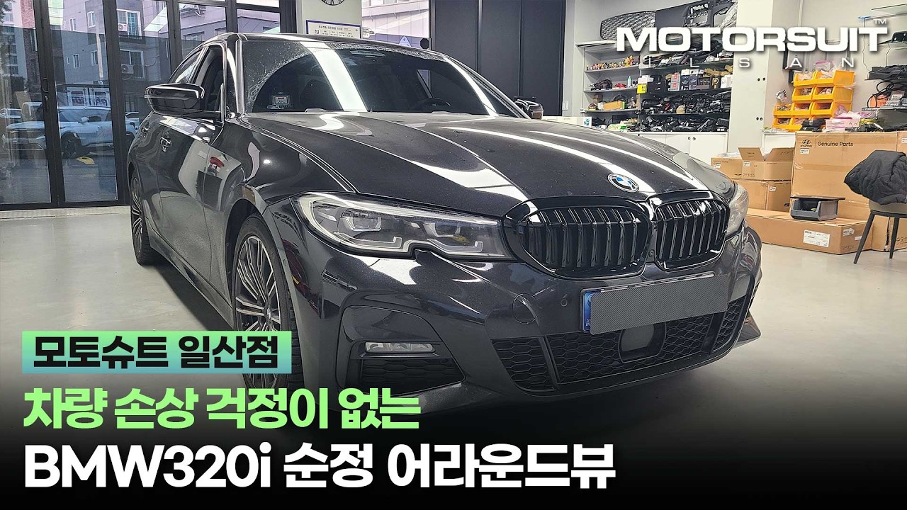 BMW어라운드뷰, 레트로핏 순정 주차 보조 업그레이드!