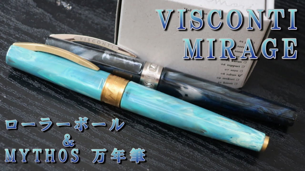 ヴィスコンティ ミラージュ 万年筆 ＆ ローラーボール / イタリアの美しい筆記具