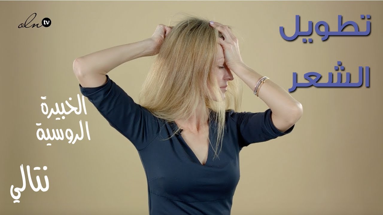 تمارين خاصة لأول مرة لاطالة الشعر وتقويته في فترة قصيرة !! - الخبيرة الروسية نتالي