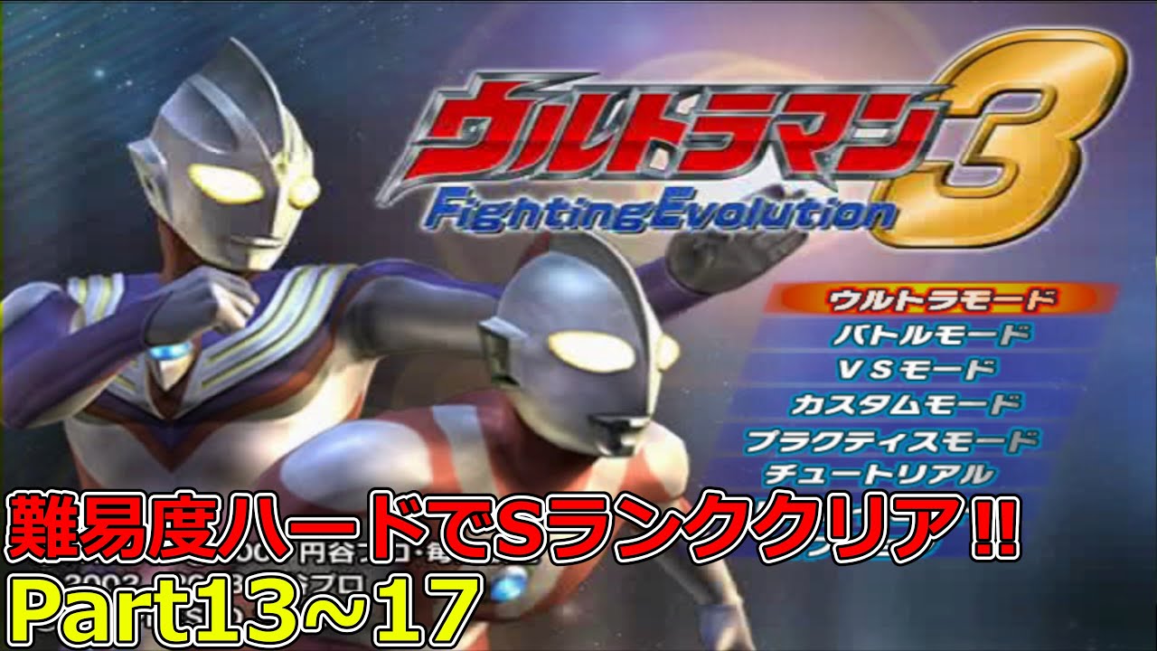 一気見！【ウルトラマンFE3】難易度ハードで全ストーリーSランククリアまとめ　(ゆっくり実況)Part13～17