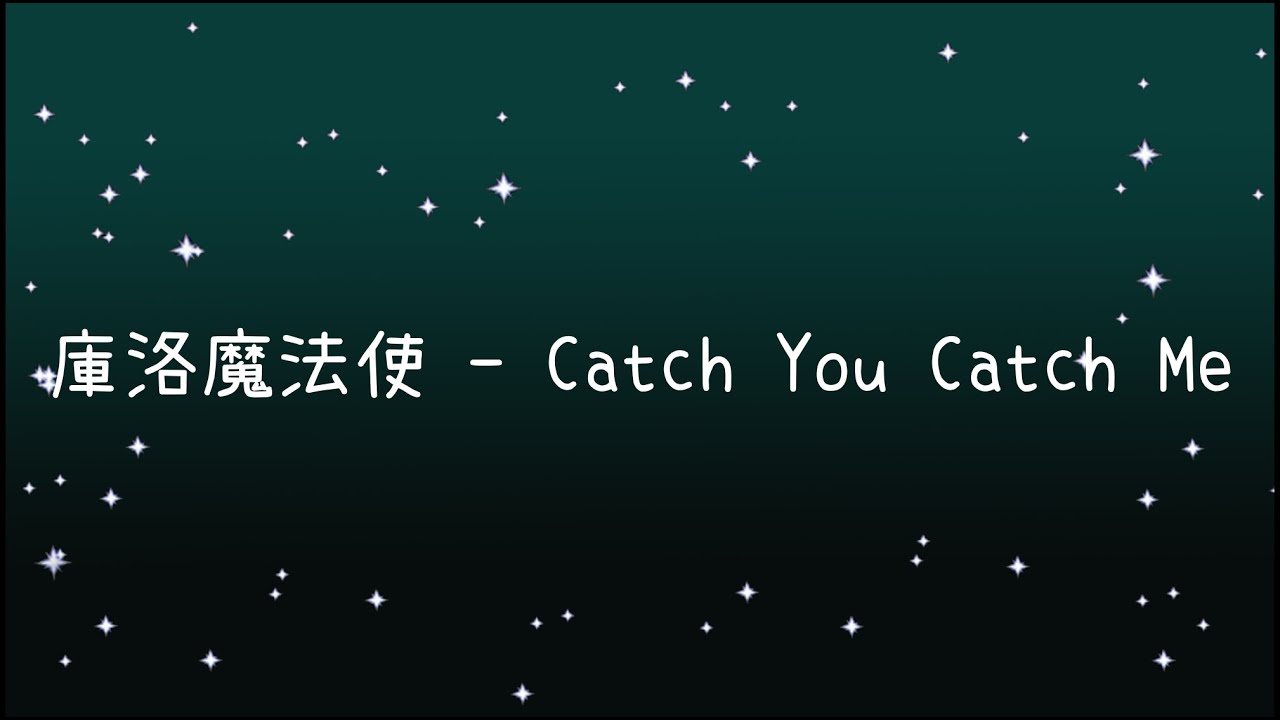 庫洛魔法使  Catch You Catch Me《歌詞》