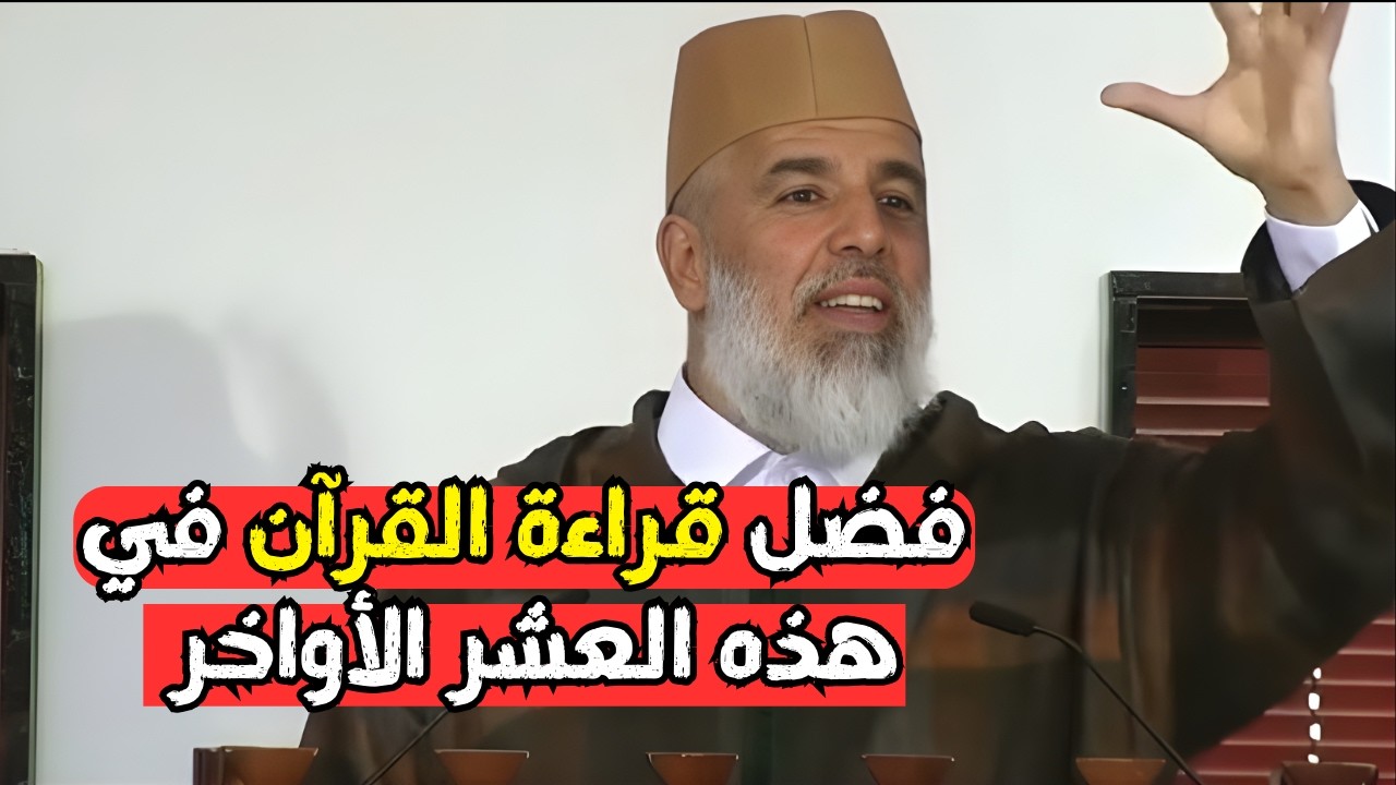 فضل قراءة القرآن في هذه العشر الأواخرl الشيخ رشيد نافع