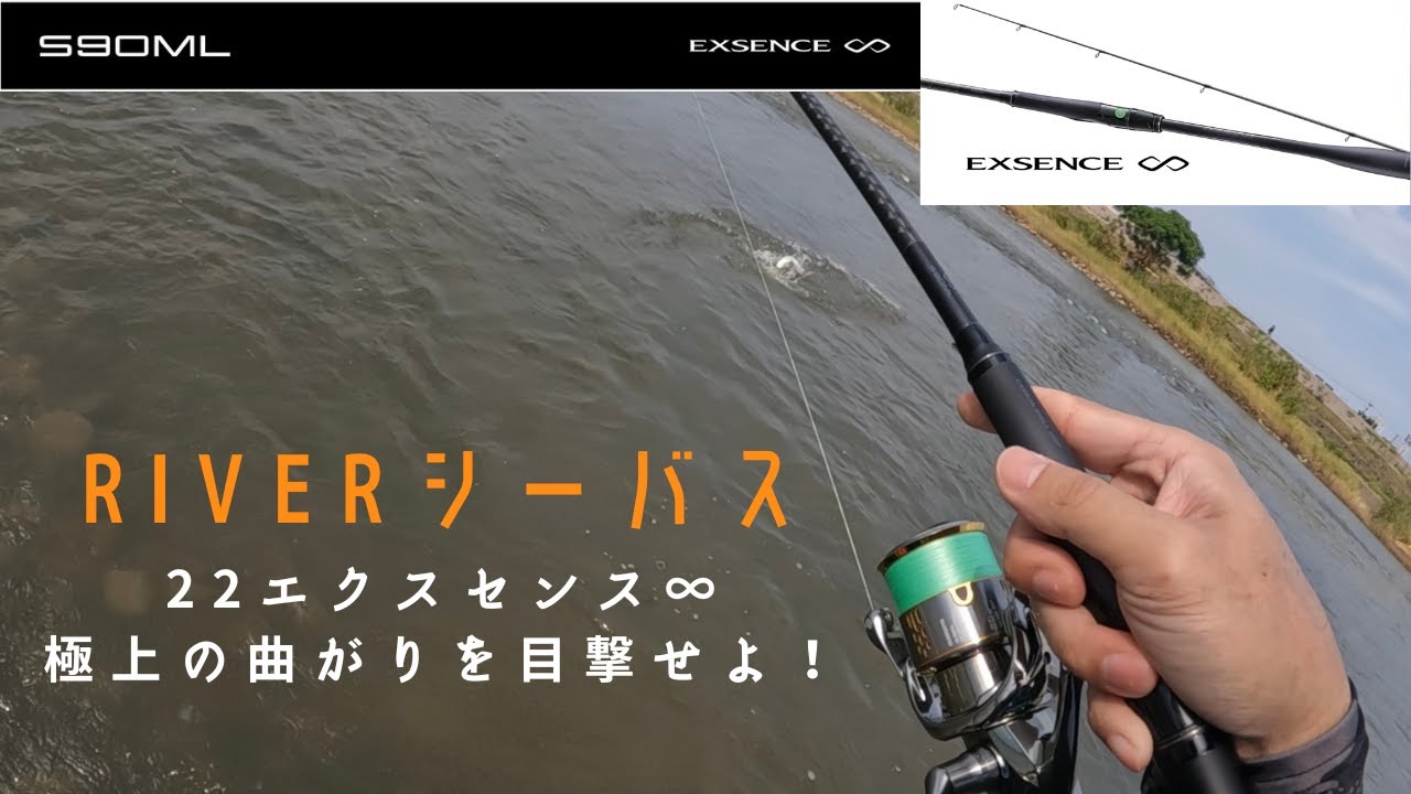【夏の大分リバーシーバス攻略】【新型エクスセンスインフィニティ】の極上の曲がりとサルベージソリッドで攻めていく！shimano fishing rod　エクスセンスインフィニティ[EXSENCE]