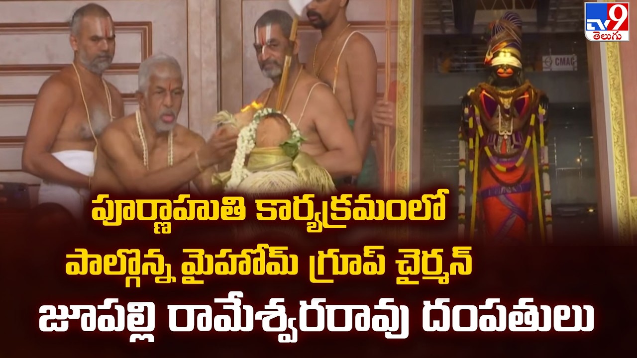 Vijayakeeladri :పూర్ణాహుతి కార్యక్రమంలో పాల్గొన్న మైహోమ్ గ్రూప్ చైర్మన్ జూపల్లి రామేశ్వరరావు దంపతులు