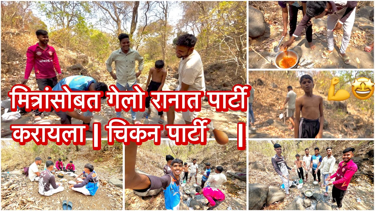मित्रांसोबत गेलो रानात पार्टी करायला | चिकन पार्टी🍗 |New vlog 🥰❤️‍🔥