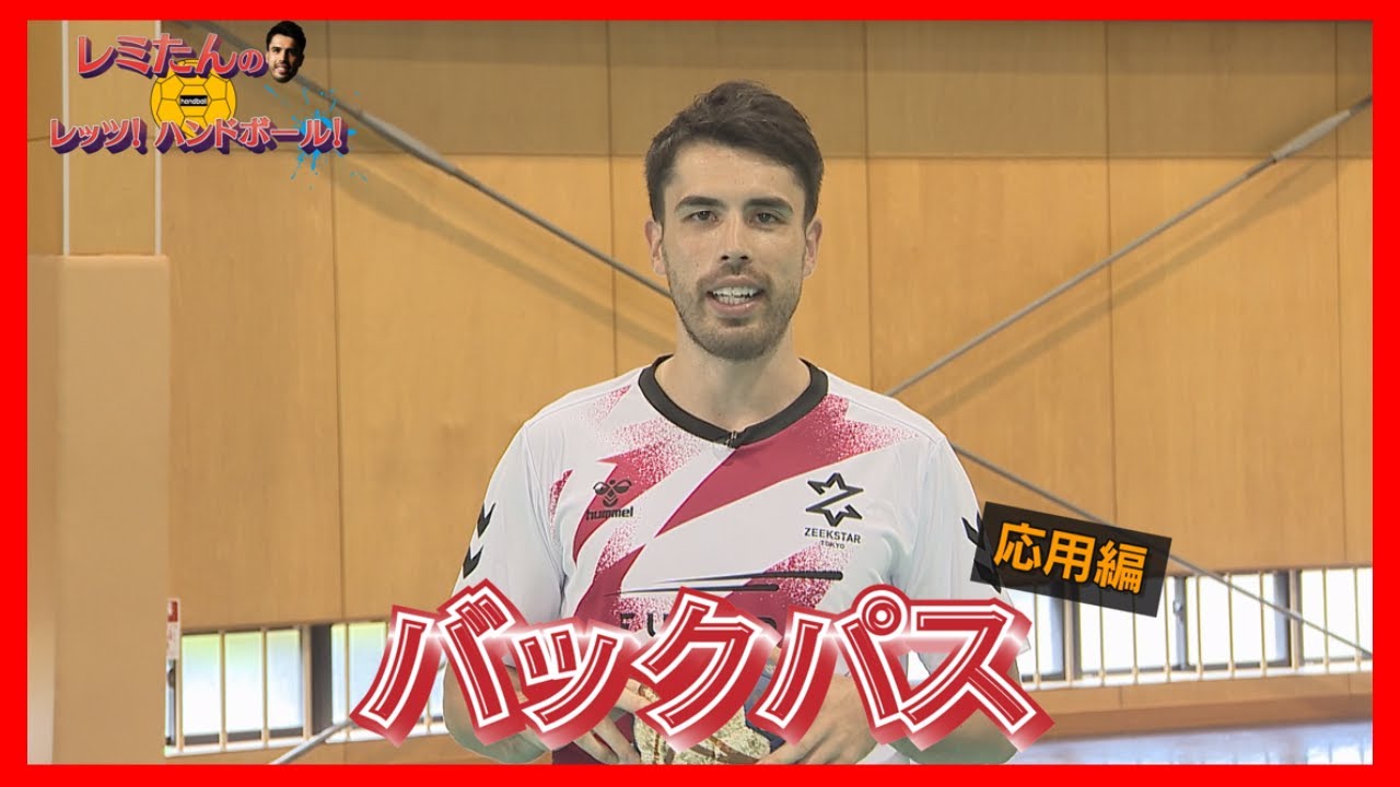 【⑤シュートを演出するパス】レミたんのレッツ！ハンドボール！
