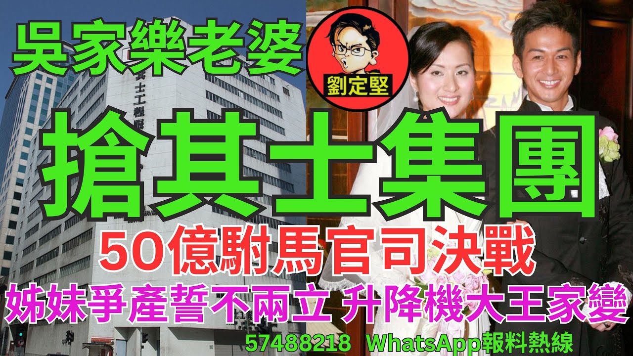 吳家樂老婆搶其士集團。娛圈趣系列214
