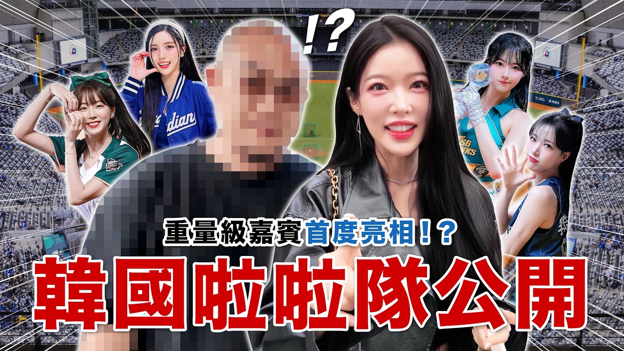 🔥首度公開🔥韓國啦啦隊重量級嘉賓登場！？那些不會公開說的事…今天全講了！！！feat. 安芝儇、南珉貞、李晧禎、朴旻曙