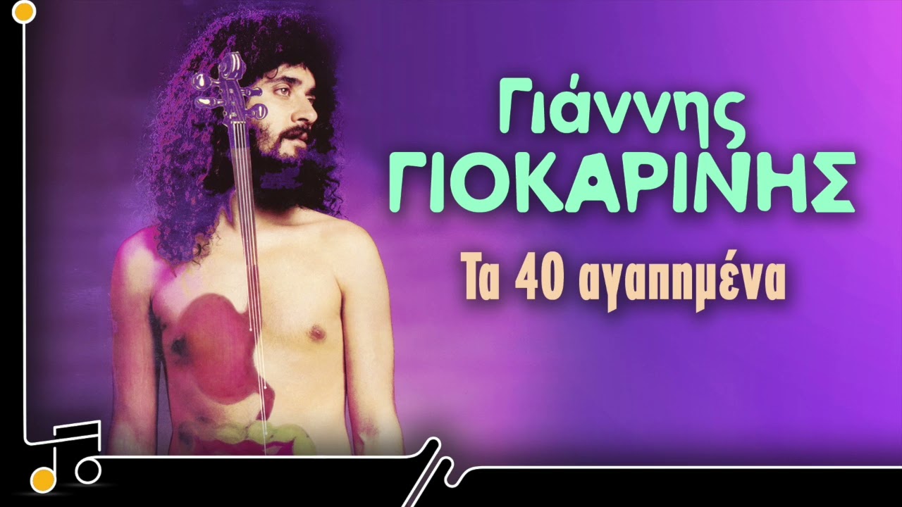 Γιάννης Γιοκαρίνης - Τα 40 Αγαπημένα | Στου Τραγουδιού Την Όχθη