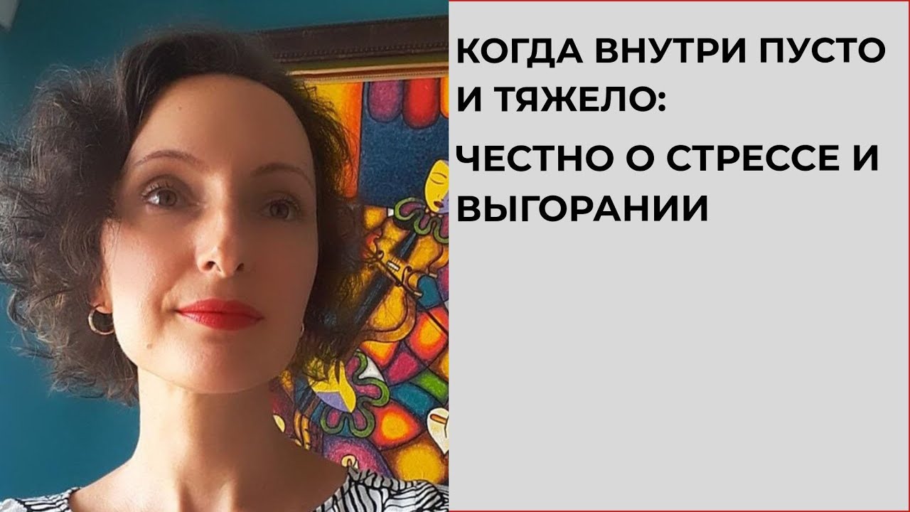 Когда внутри пусто и тяжело: честно о стрессе и выгорании #эмоциональноевыгорание #стресс