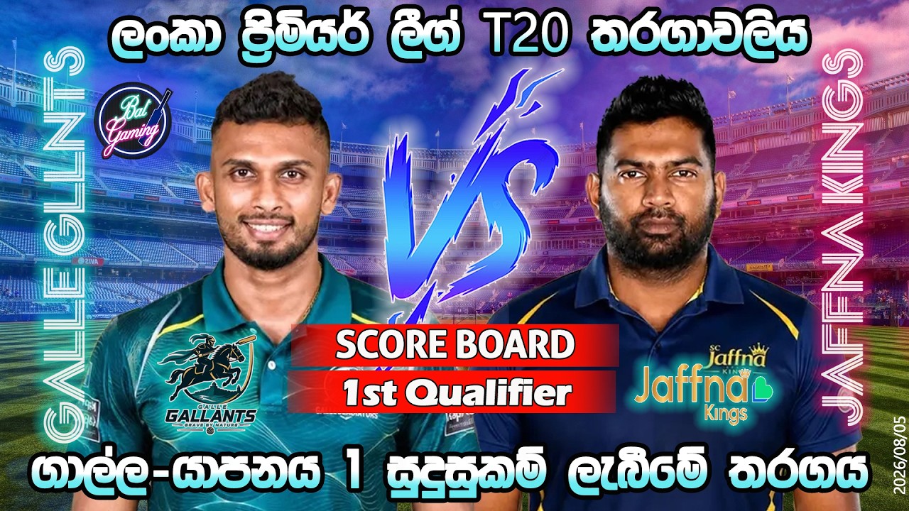 යාපනය-ගාල්ල 21 තරගය| Jaffna Kings Vs Galle Gallants 1st Qualifier T20|Score Update & Commentary|8/05