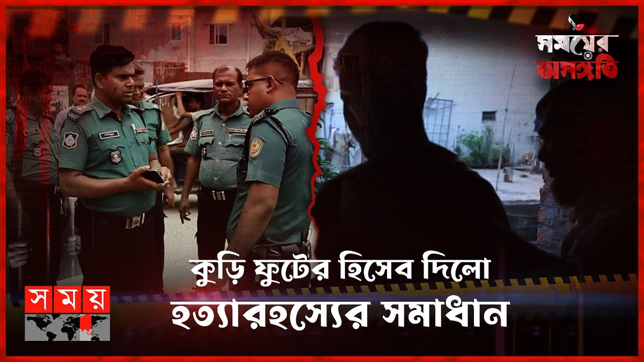 আপোষের প্রতিদান খু'ন | সময়ের অসঙ্গতি | Somoyer Osonggoti | Somoy TV