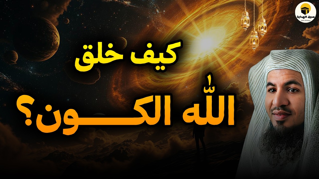 لا تغمض عينيك قبل أن تسمع هذه القصة! 😨 أسرار خلق السماوات والأرض || الشيخ محمد الشنقيطي 🎙️