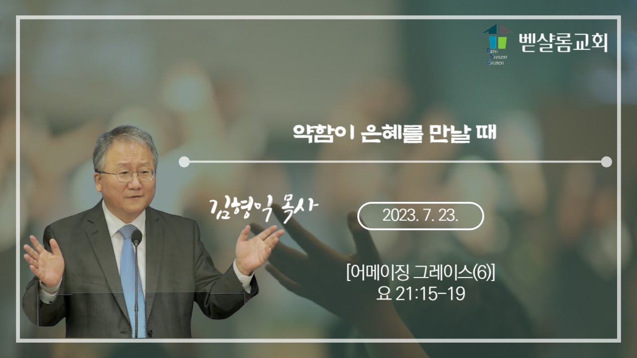 230723_어메이징 그레이스(6)_약함이 은혜를 만날 때(요 21:15-19)_김형익 목사