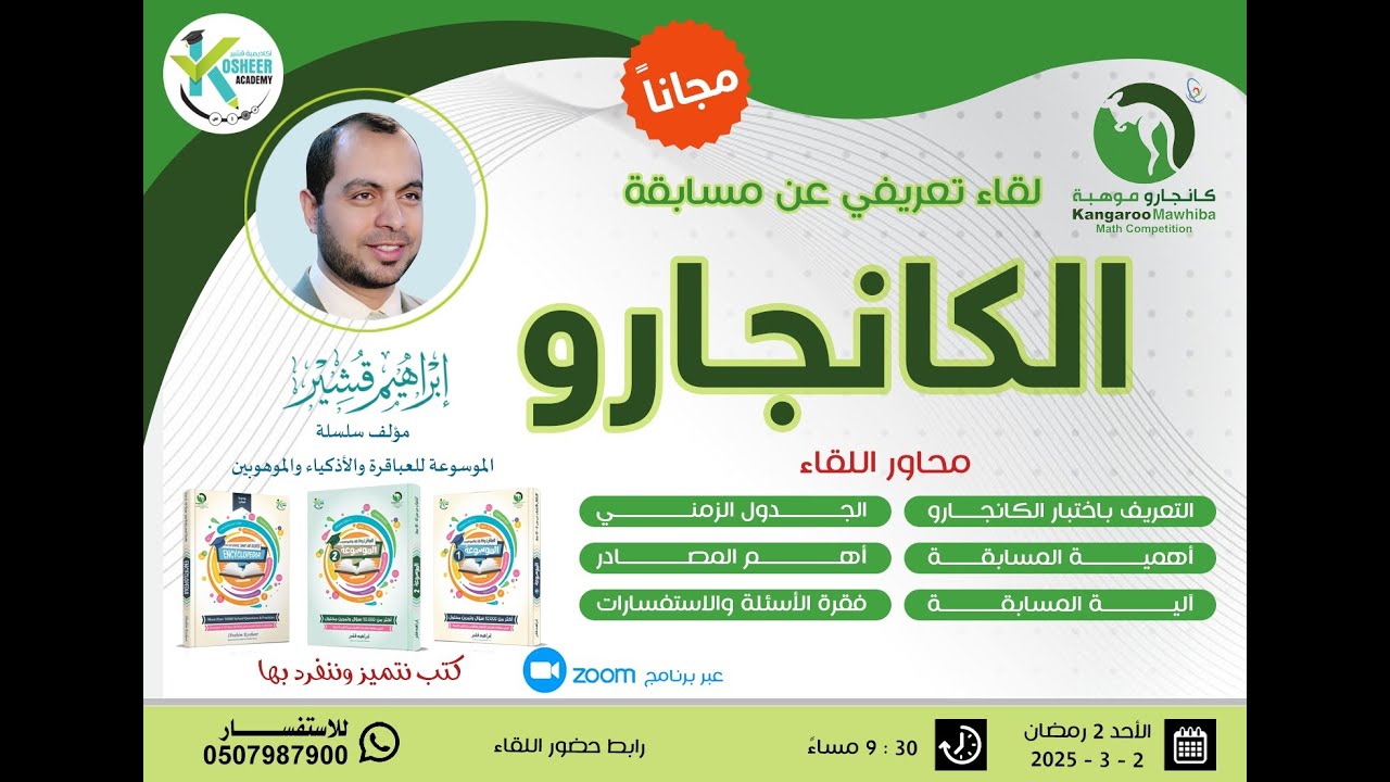 مسابقة الكانجارو لقاء تعريفي و تدريبي