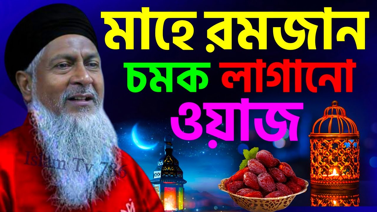 মাহে রমজানের সেরা ওয়াজ 2026 #joynal abedin saheb┇জয়নাল আবেদীন ওয়াজ┇bangla waz┇#waz┇#bayan┇#ওয়াজ